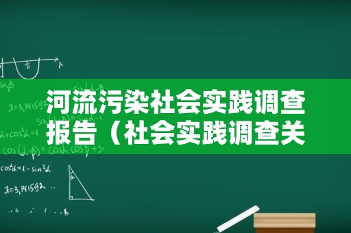 河流污染社会实践调查报告（社会实践调查关于河流污染）