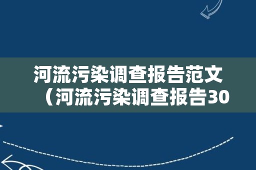 河流污染调查报告范文（河流污染调查报告3000）