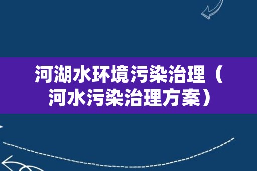 河湖水环境污染治理（河水污染治理方案）