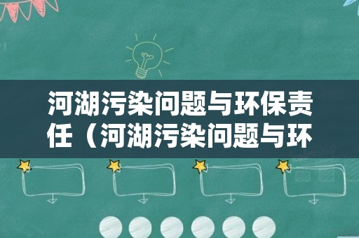 河湖污染问题与环保责任（河湖污染问题与环保责任的关系）