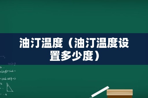 油汀温度（油汀温度设置多少度）