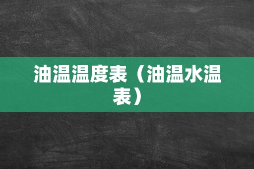 油温温度表（油温水温表）