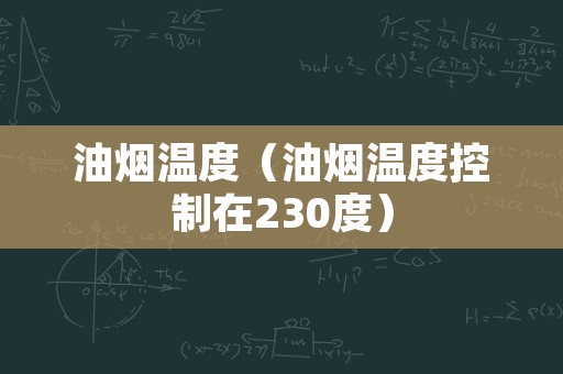 油烟温度（油烟温度控制在230度）