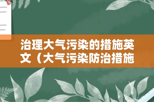 治理大气污染的措施英文（大气污染防治措施英语）