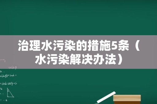 治理水污染的措施5条（水污染解决办法）