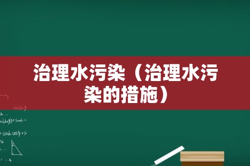 治理水污染（治理水污染的措施）