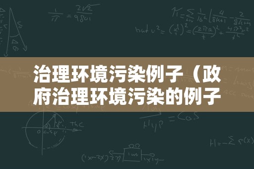 治理环境污染例子（政府治理环境污染的例子）