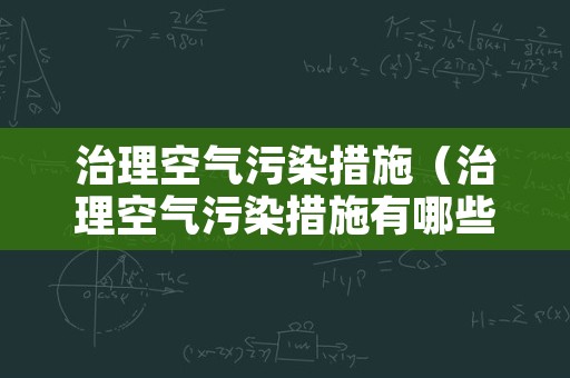 治理空气污染措施（治理空气污染措施有哪些）