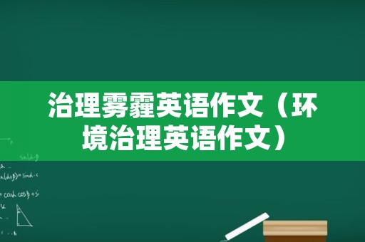 治理雾霾英语作文（环境治理英语作文）