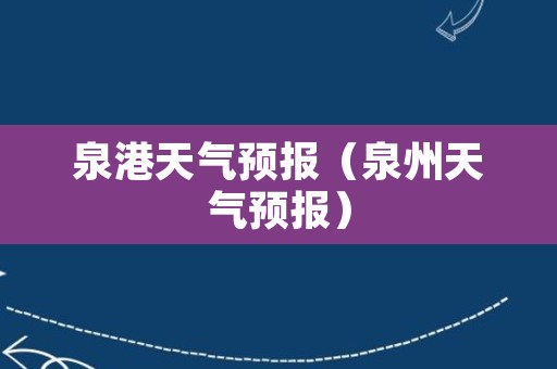 泉港天气预报（泉州天气预报）