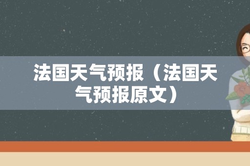 法国天气预报（法国天气预报原文）