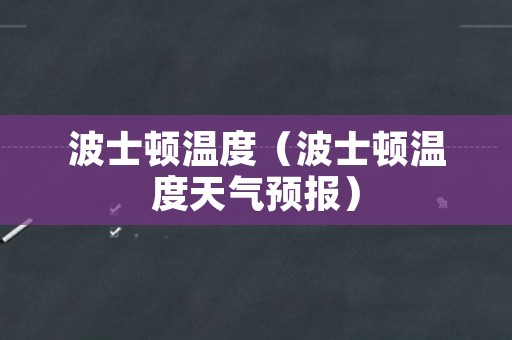 波士顿温度（波士顿温度天气预报）