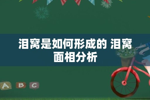 泪窝是如何形成的 泪窝面相分析