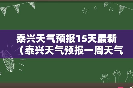 泰兴天气预报15天最新（泰兴天气预报一周天气）