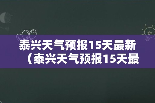 泰兴天气预报15天最新（泰兴天气预报15天最新查询）