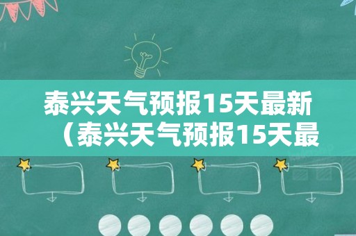 泰兴天气预报15天最新（泰兴天气预报15天最新消息）