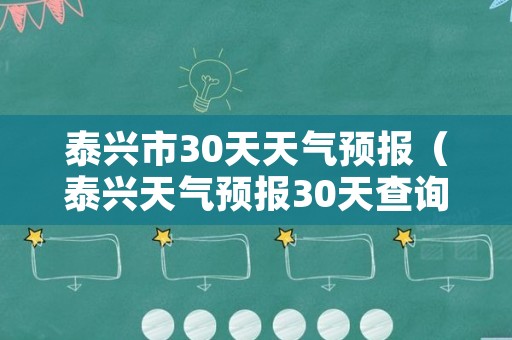 泰兴市30天天气预报（泰兴天气预报30天查询结果）