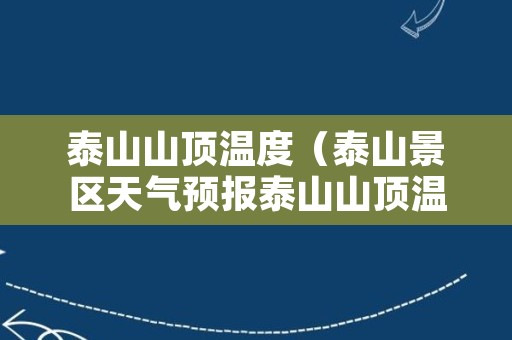 泰山山顶温度（泰山景区天气预报泰山山顶温度）