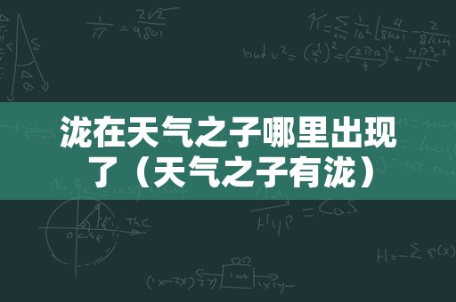 泷在天气之子哪里出现了（天气之子有泷）