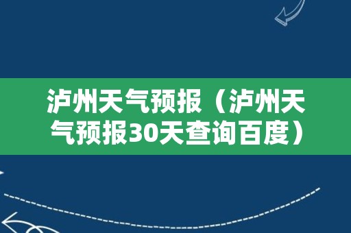 泸州天气预报（泸州天气预报30天查询百度）