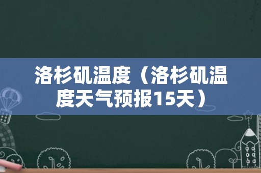 洛杉矶温度（洛杉矶温度天气预报15天）