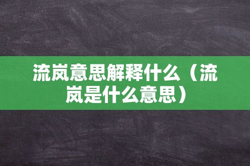 流岚意思解释什么（流岚是什么意思）