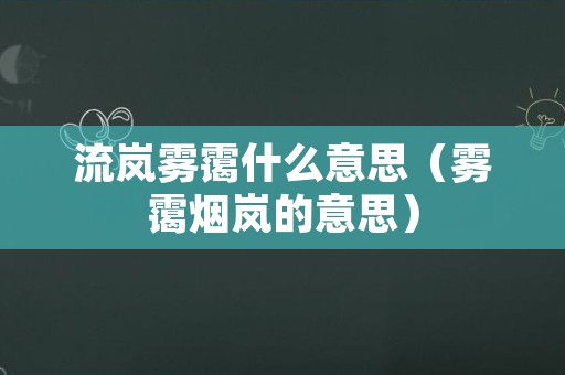 流岚雾霭什么意思（雾霭烟岚的意思）