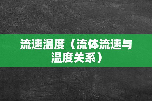 流速温度（流体流速与温度关系）