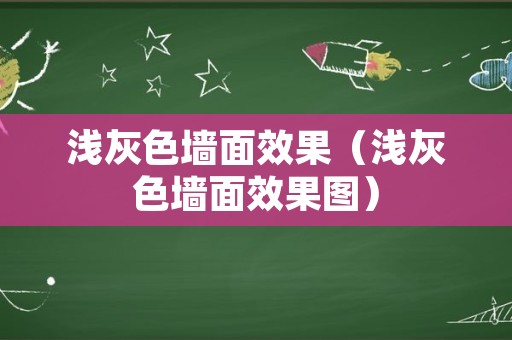 浅灰色墙面效果（浅灰色墙面效果图）