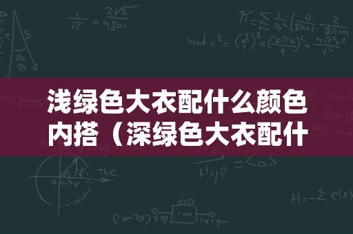 浅绿色大衣配什么颜色内搭（深绿色大衣配什么颜色内搭好看）