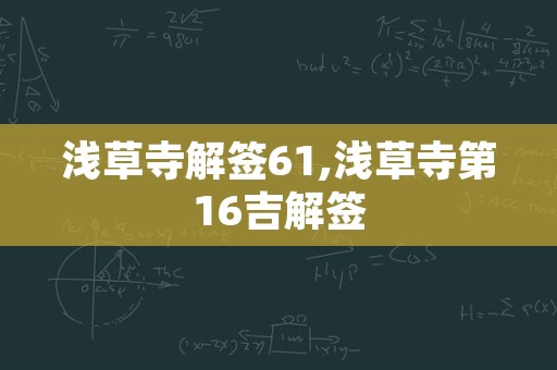 浅草寺解签61,浅草寺第16吉解签