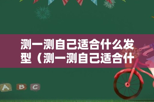 测一测自己适合什么发型（测一测自己适合什么发型在线）