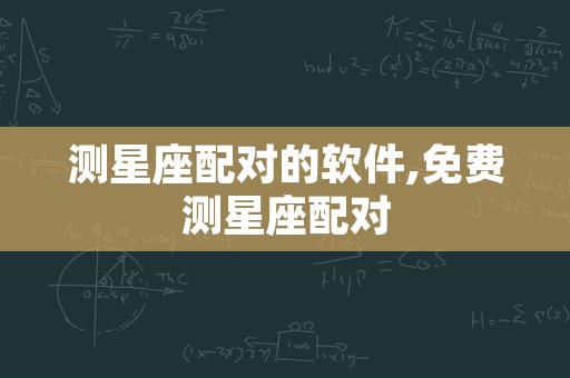 测星座配对的软件,免费测星座配对