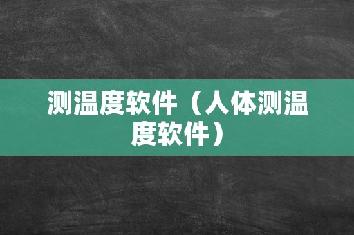 测温度软件（人体测温度软件）