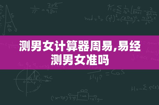 测男女计算器周易,易经测男女准吗