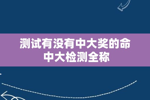 测试有没有中大奖的命 中大检测全称