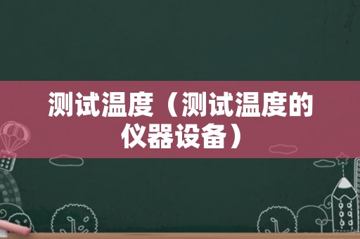 测试温度（测试温度的仪器设备）