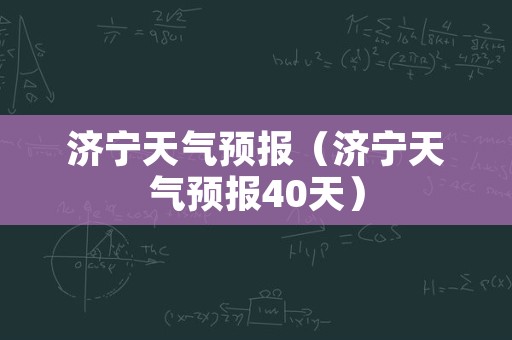 济宁天气预报（济宁天气预报40天）