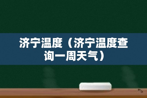 济宁温度（济宁温度查询一周天气）