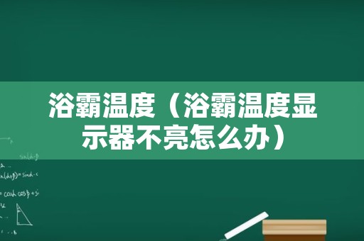 浴霸温度（浴霸温度显示器不亮怎么办）