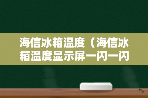 海信冰箱温度（海信冰箱温度显示屏一闪一闪）