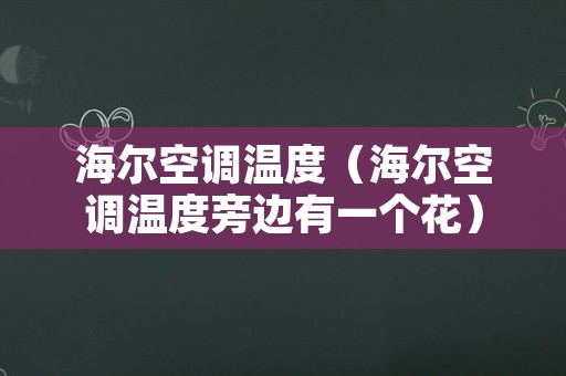 海尔空调温度（海尔空调温度旁边有一个花）