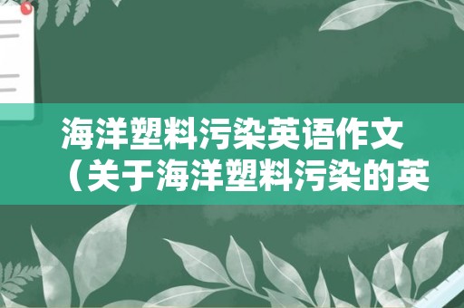 海洋塑料污染英语作文（关于海洋塑料污染的英语对话）