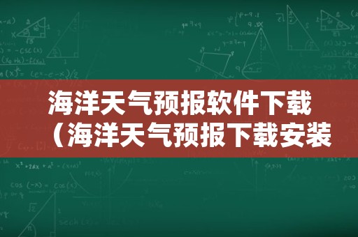 海洋天气预报软件下载（海洋天气预报下载安装）