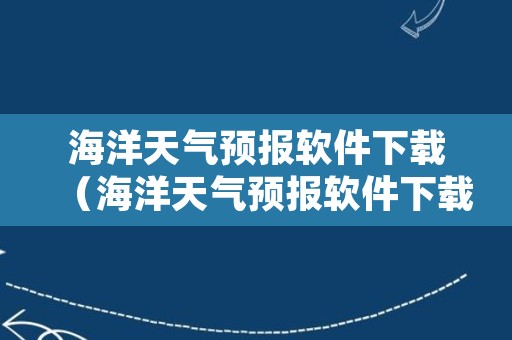 海洋天气预报软件下载（海洋天气预报软件下载安装）