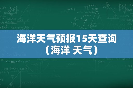 海洋天气预报15天查询（海洋 天气）