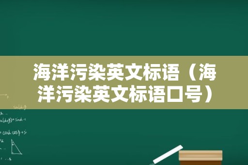 海洋污染英文标语（海洋污染英文标语口号）