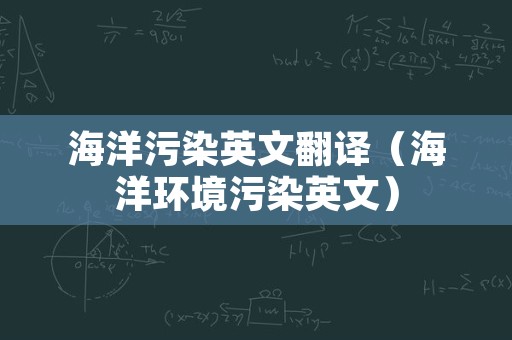 海洋污染英文翻译（海洋环境污染英文）