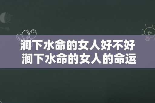 涧下水命的女人好不好 涧下水命的女人的命运