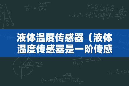 液体温度传感器（液体温度传感器是一阶传感器,现已知某玻璃水银温度计）